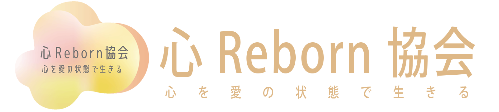 心Reborn協会【公式】